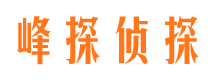 滕州峰探私家侦探公司